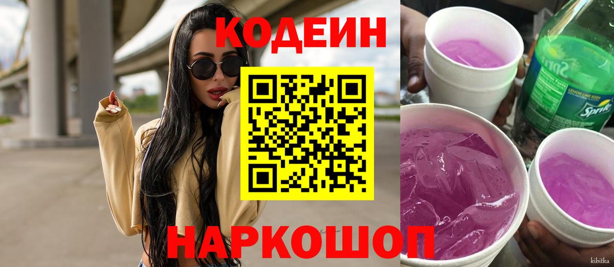 Кодеин Purple Drank  Кодеиновый сироп Lean напиток Lean (лин)  Кизляр 