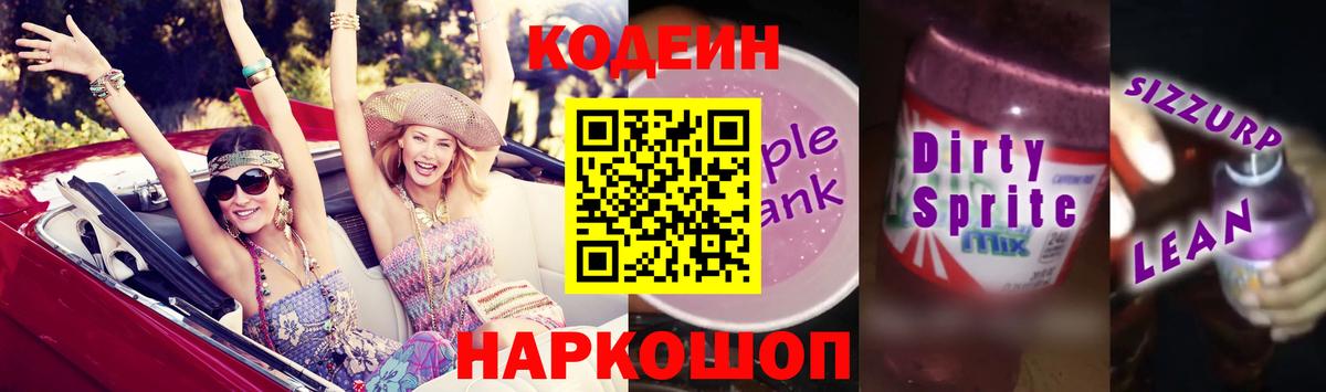 Кодеиновый сироп Lean Purple Drank  Codein Purple Drank  Вход с VPN  Кизляр 